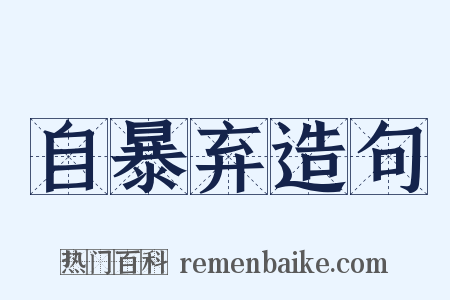 自暴弃造句是什么意思的图片